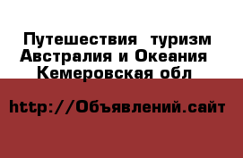 Путешествия, туризм Австралия и Океания. Кемеровская обл.